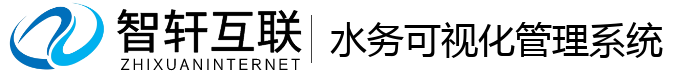 水务可视化管理系统